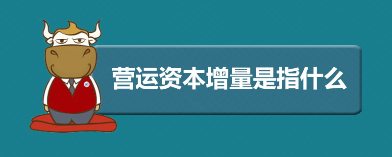 营运资本增量是指什么.jpg