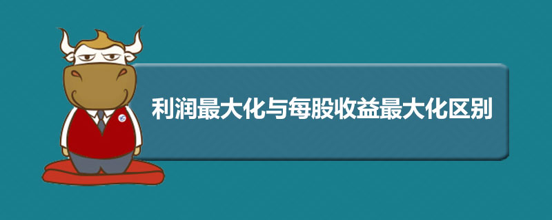 利润最大化与每股收益最大化的区别.jpg