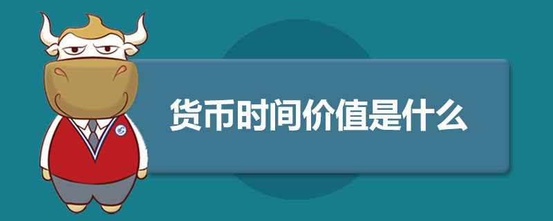 货币时间价值是什么.jpg