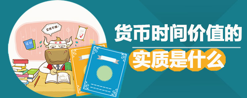 货币时间价值的实质是什么.jpg
