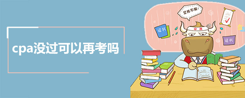 cpa考试一次没过可以再考吗.jpg