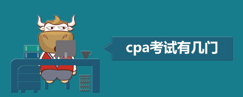 cpa考试有几门.jpg