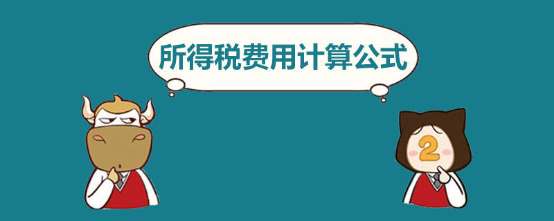 所得税费用计算公式.jpg
