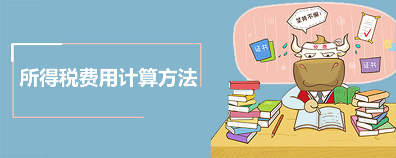 所得税费用计算方法.jpg