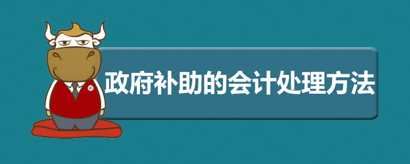 政府补助的会计处理方法.jpg