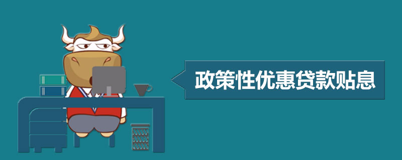 政策性优惠贷款贴息是什么.jpg