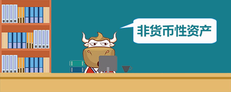 非货币性资产是什么.jpg