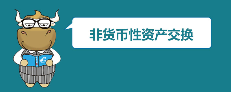 非货币性资产交换是什么.jpg