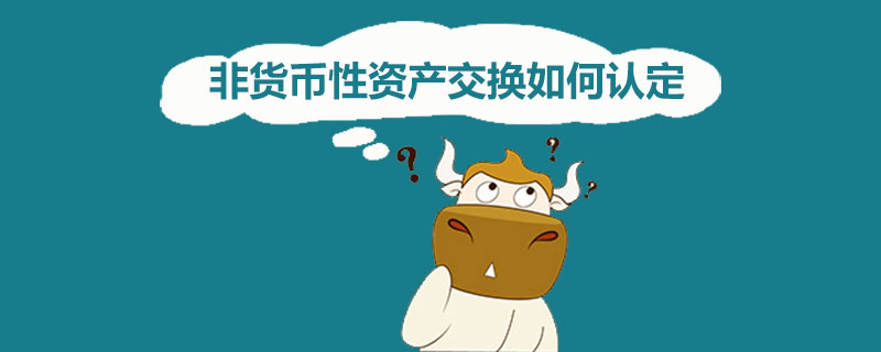 非货币性资产交换如何认定.jpg