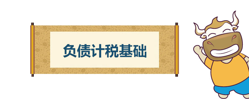 负债计税基础是什么.jpg
