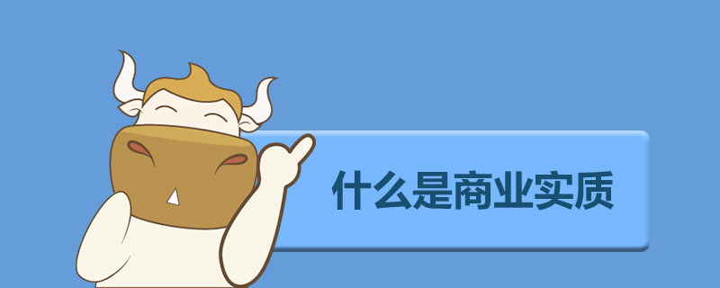 什么是商业实质.jpg