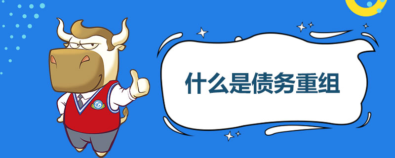什么是债务重组.jpg