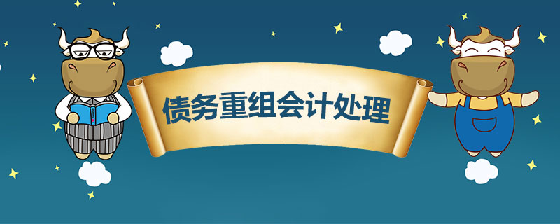 债务重组会计处理是什么.jpg