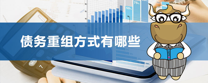 债务重组方式有哪些.jpg