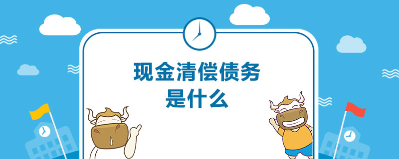 现金清偿债务是什么.jpg