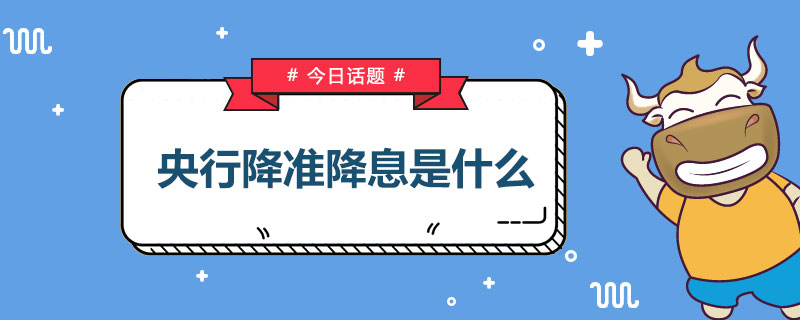 央行降准降息是什么意思.jpg
