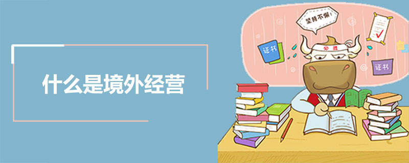什么是境外经营.jpg