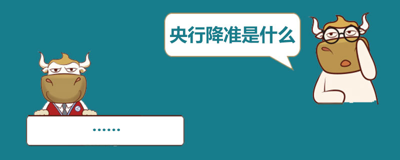 央行降准是什么意思.jpg