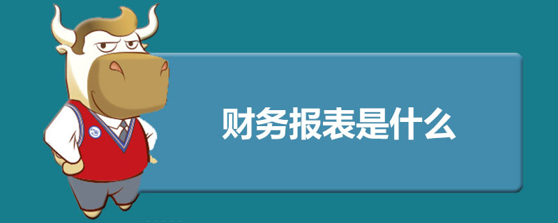 财务报表是什么.jpg