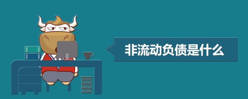 非流动负债是什么.jpg