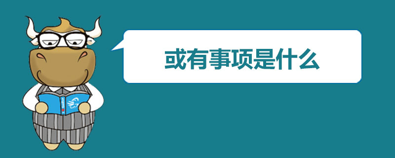 或有事项是什么.jpg