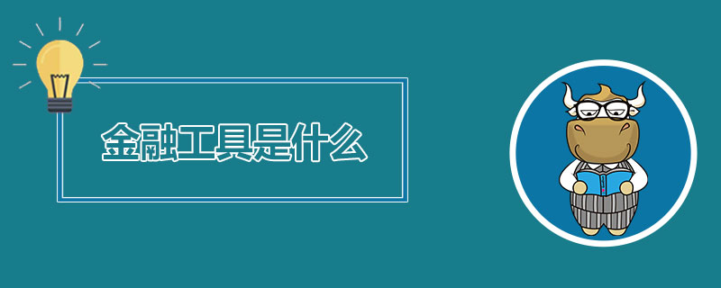 金融工具是什么.jpg