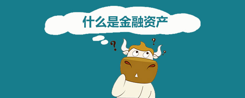 什么是金融资产.jpg