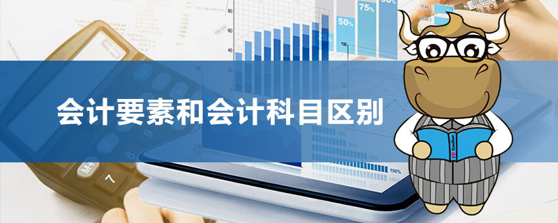 会计要素和会计科目有什么区别.jpg