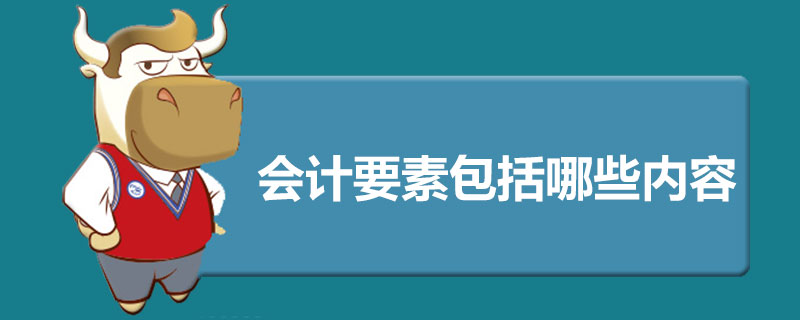 会计要素包括哪些内容.jpg