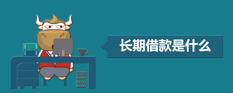 长期借款是什么.jpg