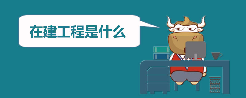 在建工程是什么.jpg