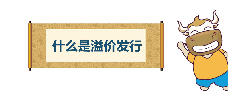 什么是溢价发行.jpg
