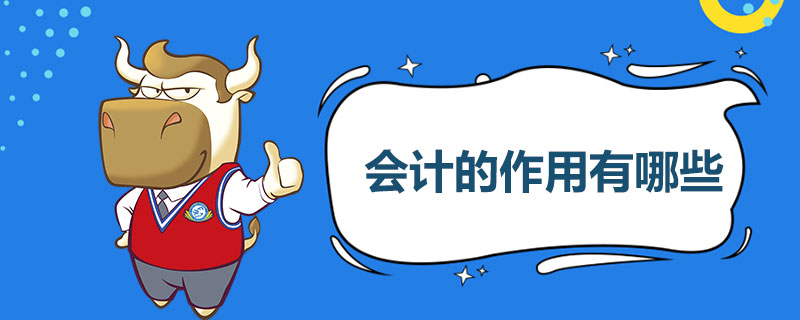 会计的作用有哪些.jpg