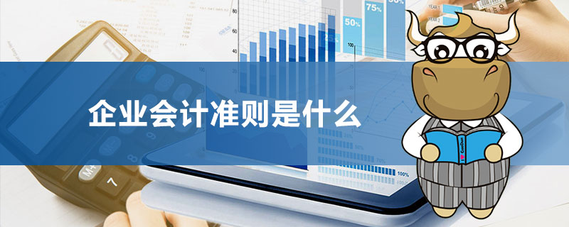1541060332370633.jpg 企业会计准则是什么.jpg