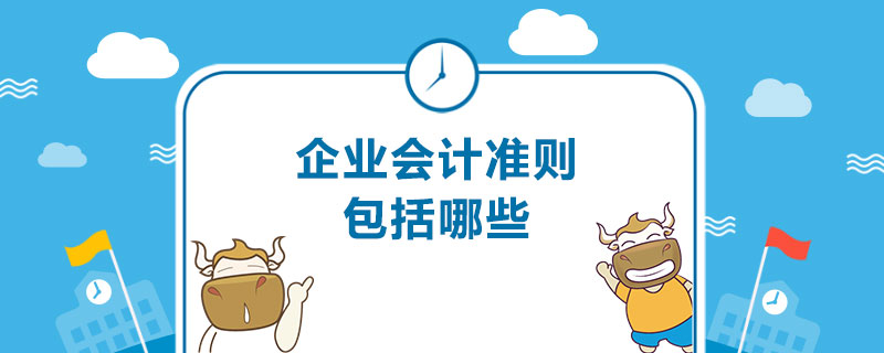 企业会计准则包括哪些.jpg
