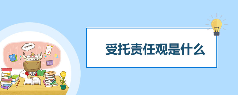 1541060563695133.jpg 受托责任观是什么.jpg