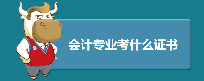 1541065447168840.jpg 会计专业考什么证书比较好.jpg