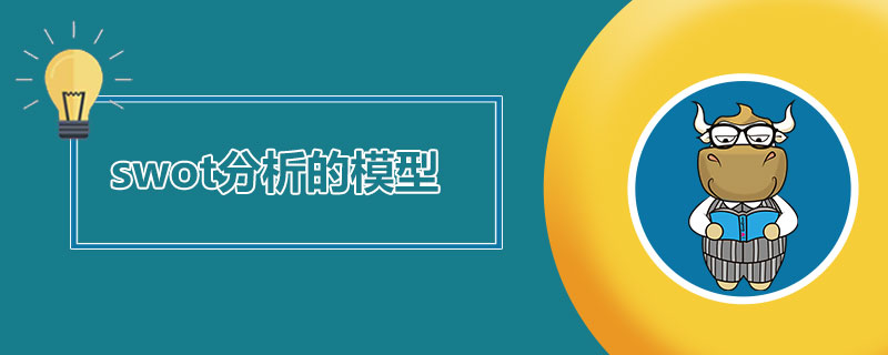 swot分析的模型是什么.jpg