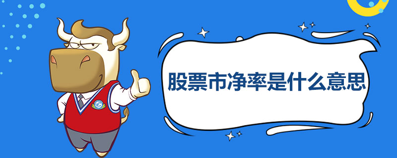 股票市净率是什么意思.jpg