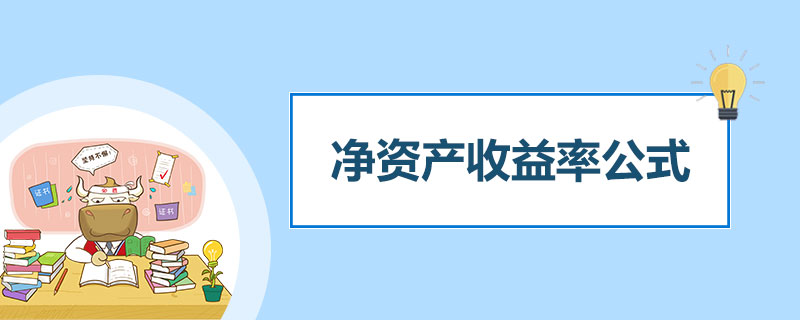 净资产收益率公式是什么.jpg