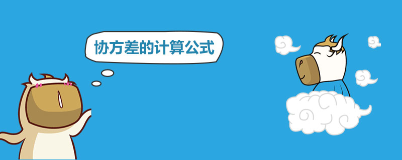 协方差的计算公式.jpg