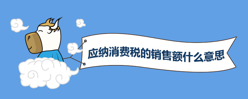 应纳消费税的销售额是什么意思.jpg