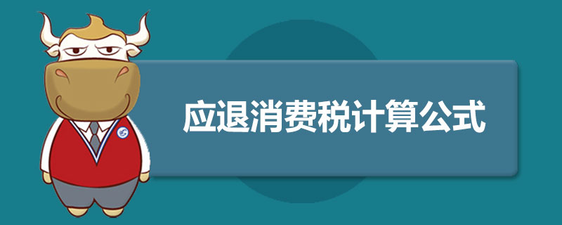 应退消费税计算公式.jpg