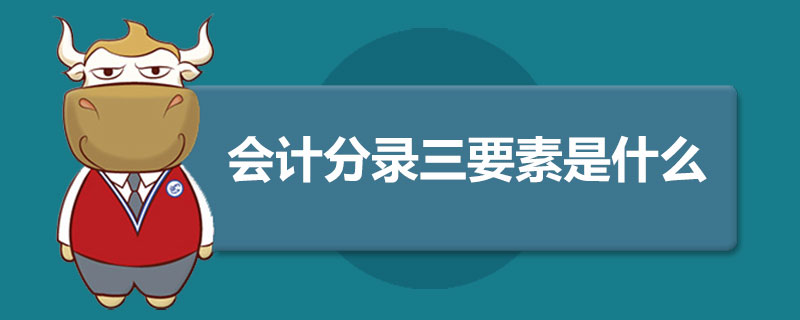 会计分录三要素是什么.jpg