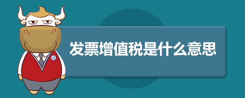 发票增值税是什么意思.jpg