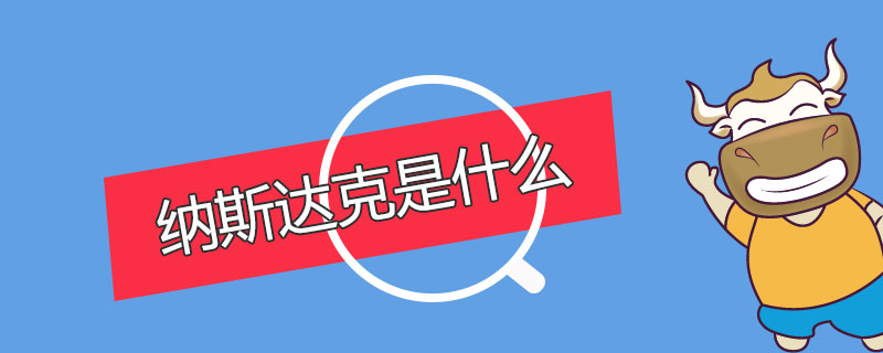 纳斯达克是什么.jpg