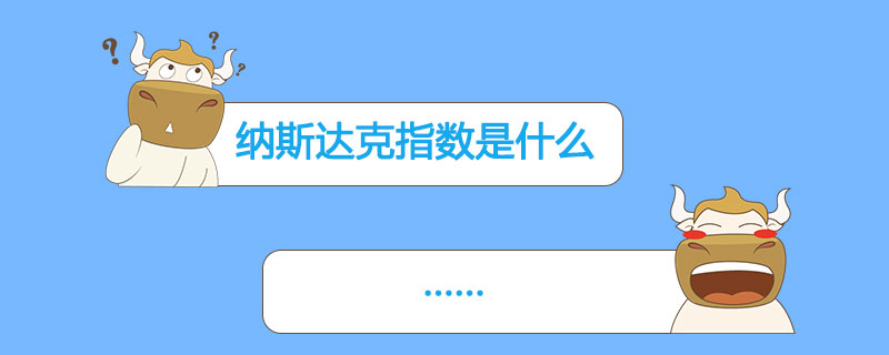 纳斯达克指数是什么.jpg
