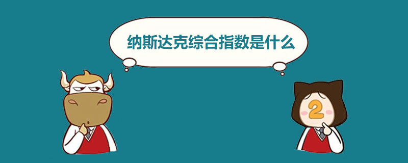 纳斯达克综合指数是什么.jpg