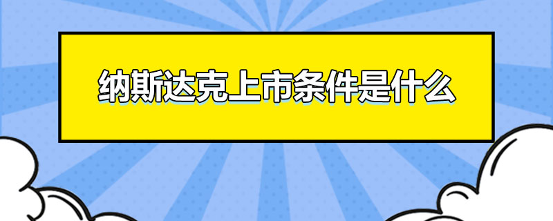 纳斯达克上市条件是什么.jpg