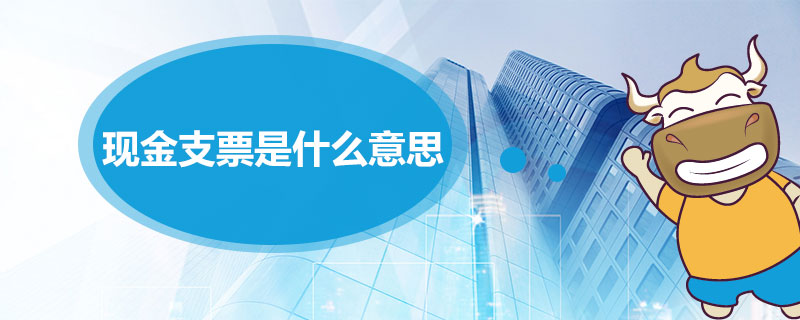 现金支票是什么意思.jpg